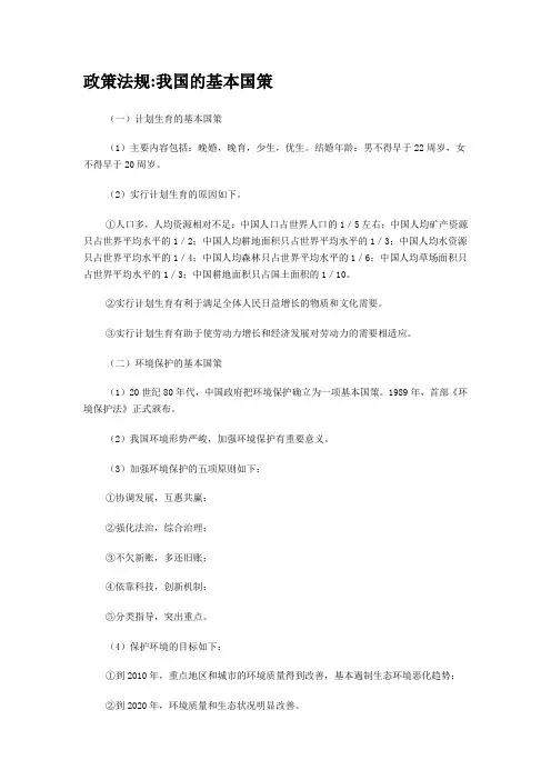 政策法规-我国的基本国策