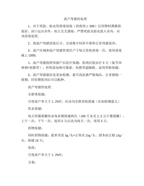流产母猪的处理