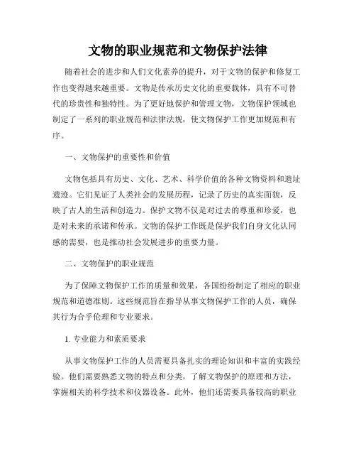 文物的职业规范和文物保护法律