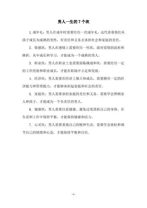男人一生的7个坎
