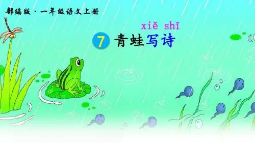 部编人教版一年级语文上册第7课《青蛙写诗》精品PPT课件