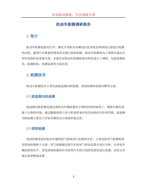 机动车检测调研报告