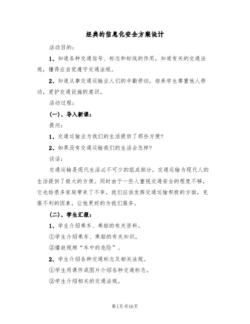 经典的信息化安全方案设计（五篇）