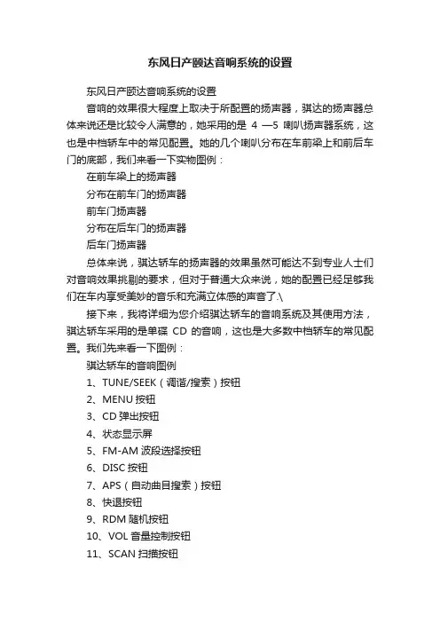 东风日产颐达音响系统的设置