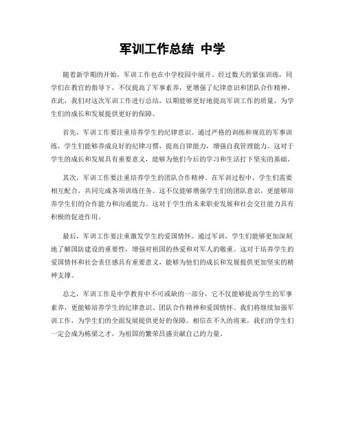 军训工作总结 中学