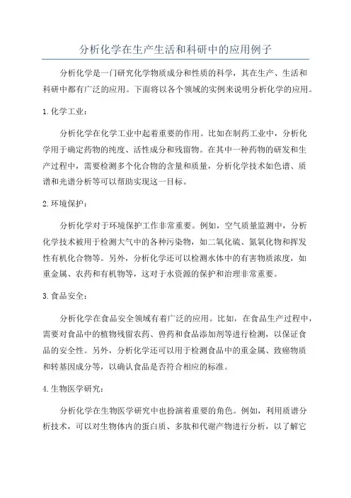分析化学在生产生活和科研中的应用例子