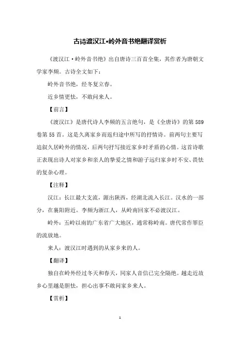 古诗渡汉江·岭外音书绝翻译赏析