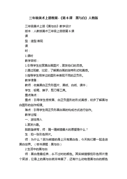 三年级美术上册教案-《第6课　黑与白》人教版