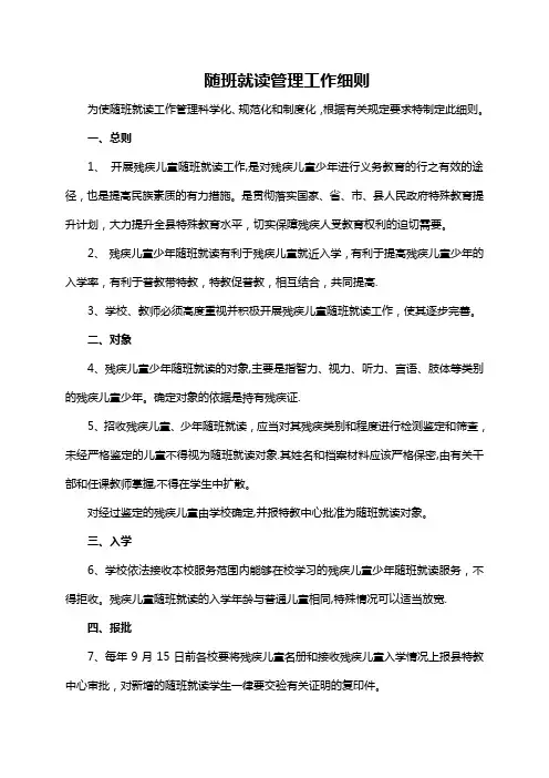 随班就读管理工作细则
