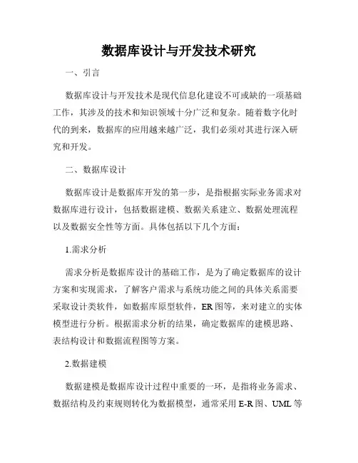 数据库设计与开发技术研究
