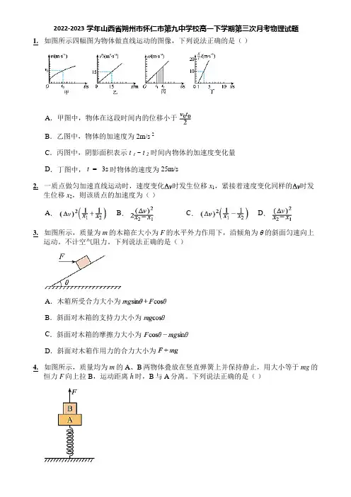 2022-2023学年山西省朔州市怀仁市第九中学校高一下学期第三次月考物理试题