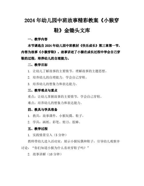 2024年幼儿园中班故事精彩教案《小猴穿鞋》金锄头文库