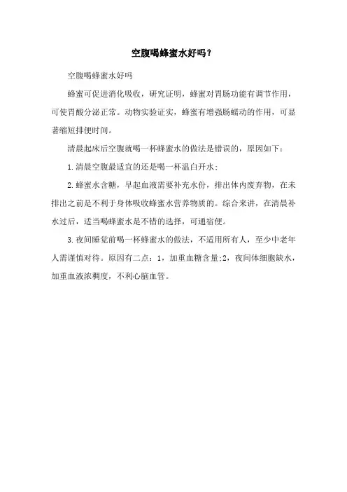 空腹喝蜂蜜水好吗？
