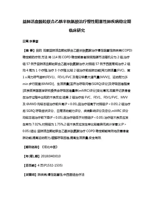益肺活血颗粒联合乙酰半胱氨酸治疗慢性阻塞性肺疾病稳定期临床研究
