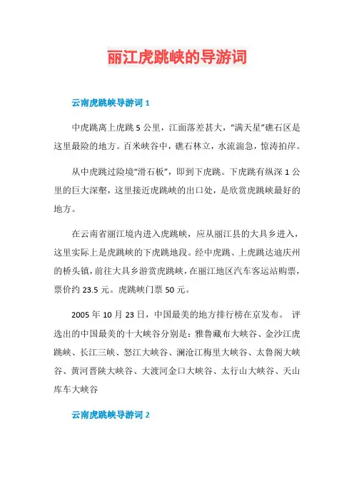 丽江虎跳峡的导游词