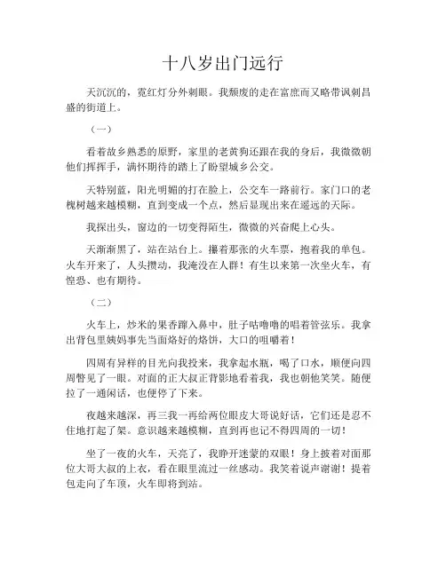 十八岁出门远行