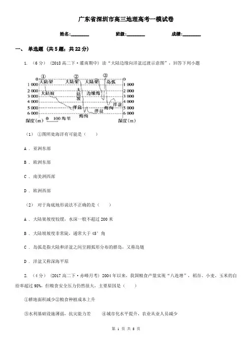 广东省深圳市高三地理高考一模试卷
