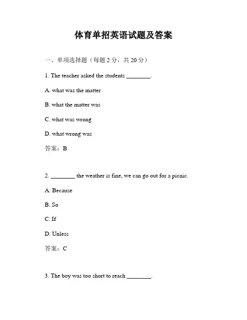 体育单招英语试题及答案