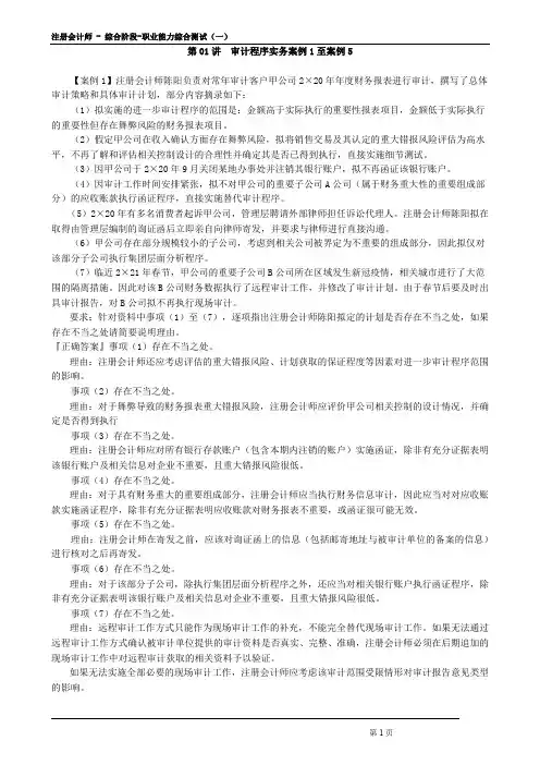 2021年注册会计师考试--审计程序实务案例1至案例5_create