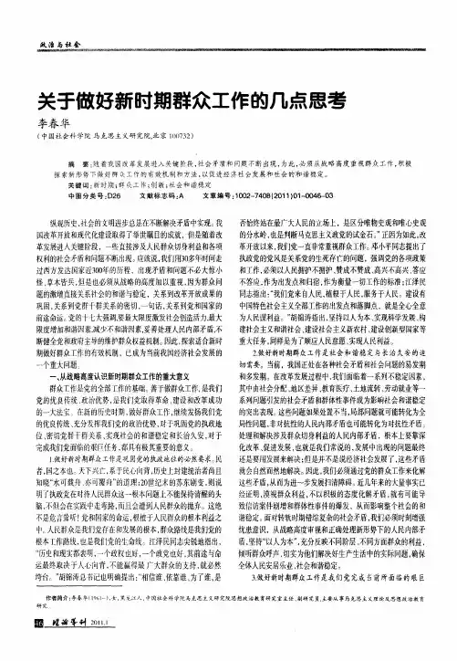 关于做好新时期群众工作的几点思考