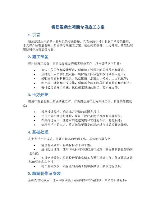 钢筋混凝土箱涵专项施工方案