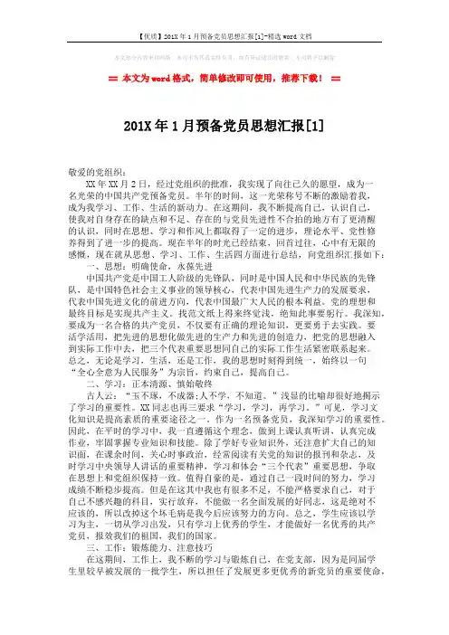 【优质】201X年1月预备党员思想汇报[1]-精选word文档 (2页)