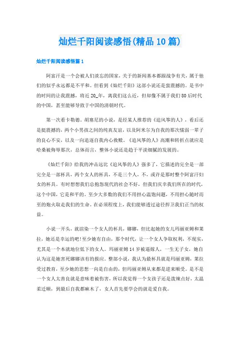 灿烂千阳阅读感悟(精品10篇)