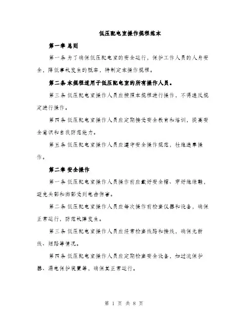 低压配电室操作规程范本（3篇）