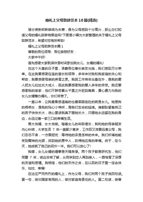 婚礼上父母致辞范本10篇（精选）