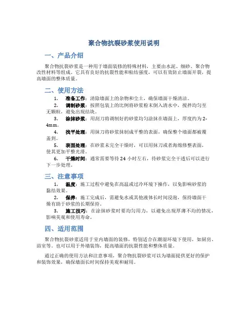 聚合物抗裂砂浆使用说明