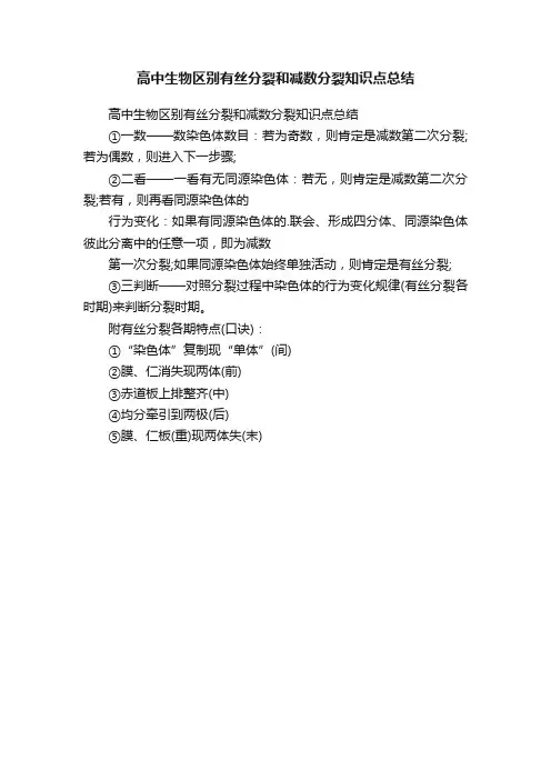 高中生物区别有丝分裂和减数分裂知识点总结