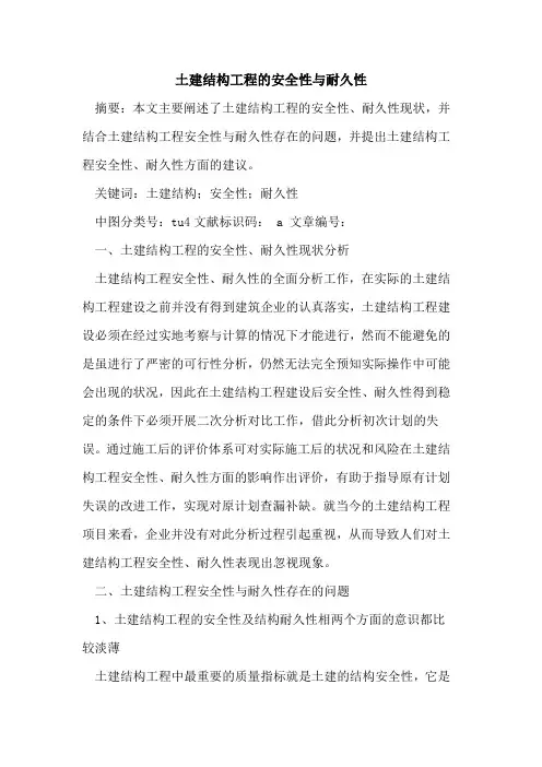土建结构工程安全性与耐久性
