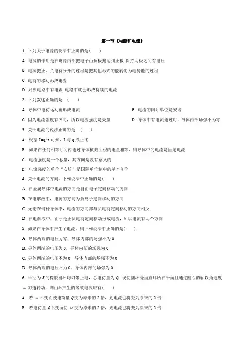 人教版选修3-1第二章第一节电源和电流习题(原卷板)用