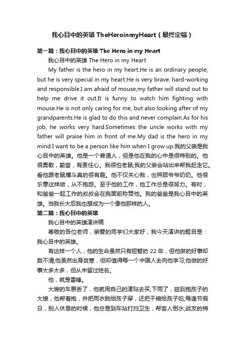 我心目中的英雄TheHeroinmyHeart（最终定稿）