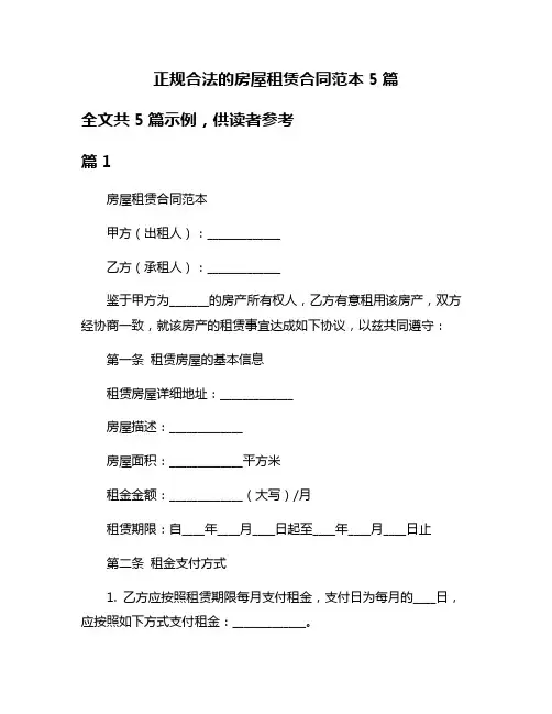 正规合法的房屋租赁合同范本5篇