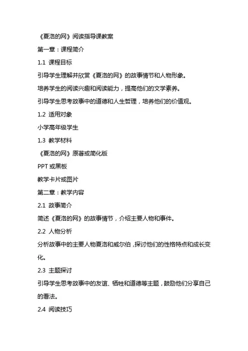《夏洛的网》阅读指导课教案