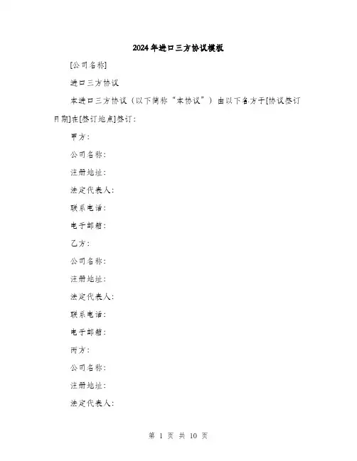 2024年进口三方协议模板（三篇）