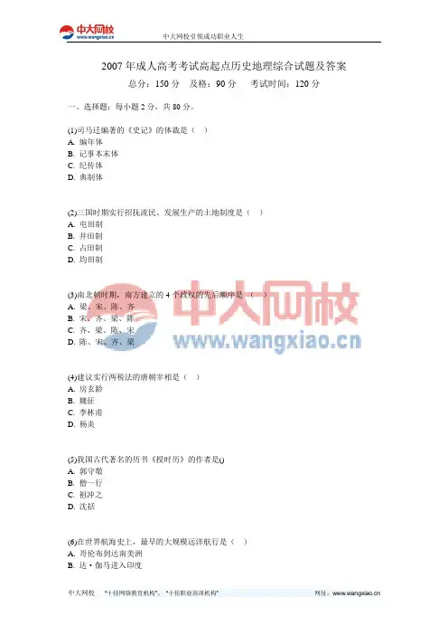 2007年成人高考考试高起点历史地理综合试题及答案-中大网校