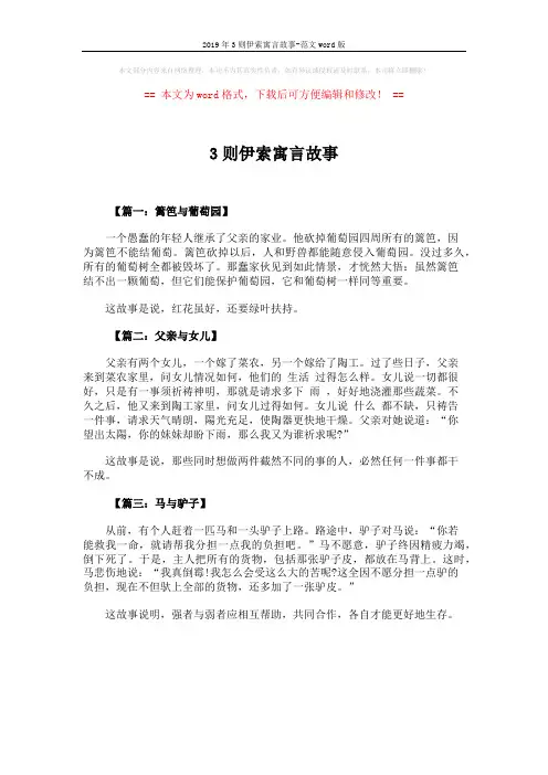 2019年3则伊索寓言故事-范文word版 (1页)