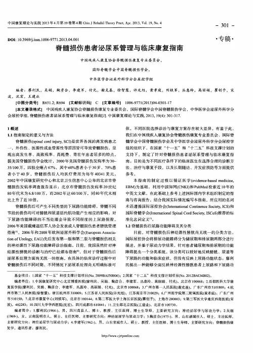 脊髓损伤患者泌尿系管理与临床康复指南