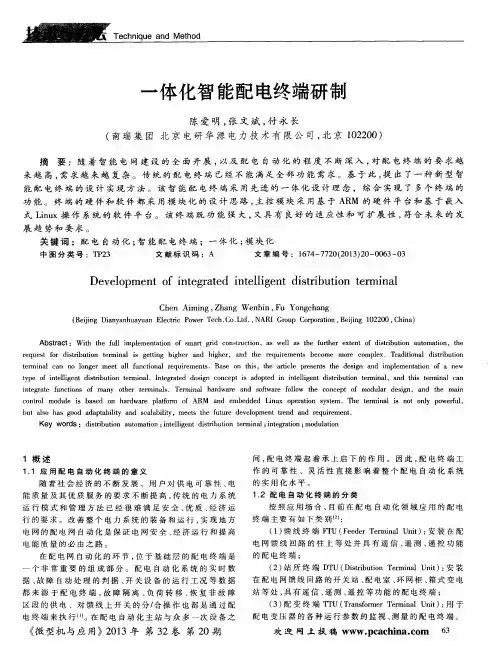 一体化智能配电终端研制
