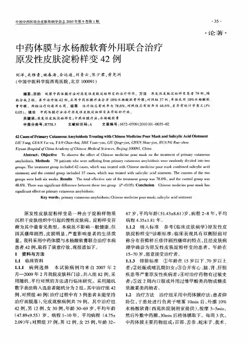中药体膜与水杨酸软膏外用联合治疗原发性皮肤淀粉样变42例