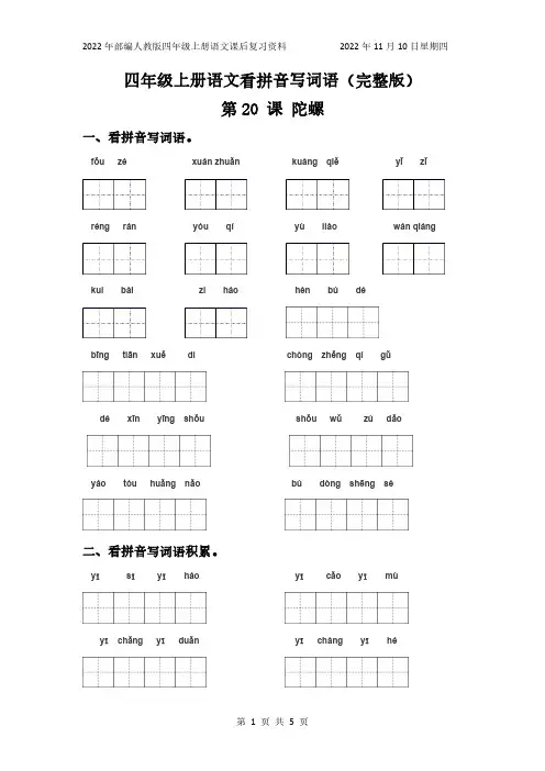 部编人教版语文四年级上册看拼音写词语练习第20课陀螺(含答案)