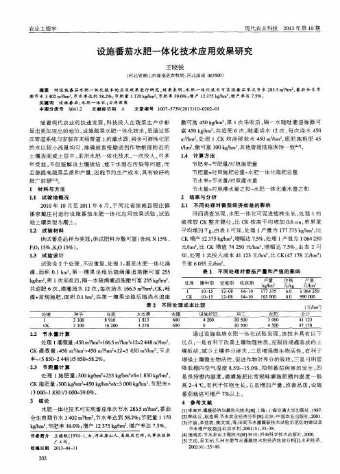 设施番茄水肥一体化技术应用效果研究