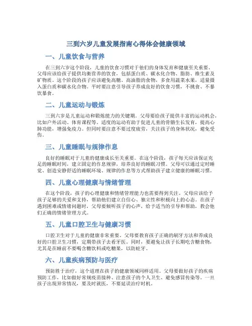三到六岁儿童发展指南心得体会健康领域