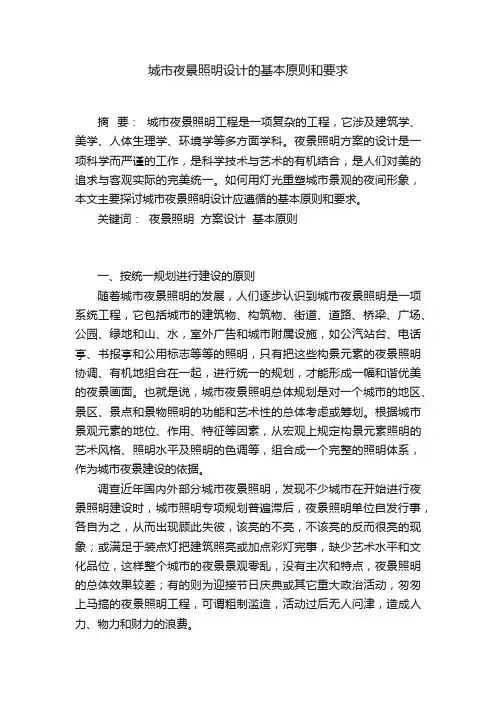 城市夜景照明设计的基本原则和要求