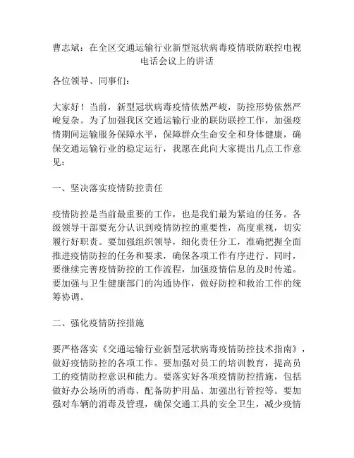 曹志斌：在全区交通运输行业新型冠状病毒疫情联防联控电视电话会议上的讲话