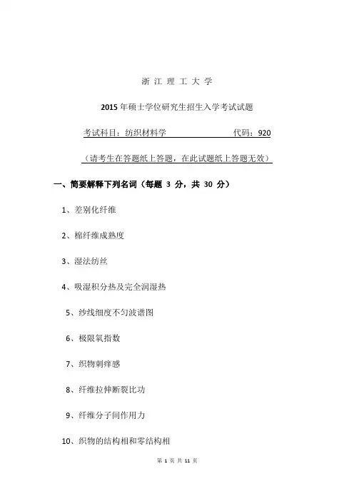 2015年浙江理工大学纺织材料学答案