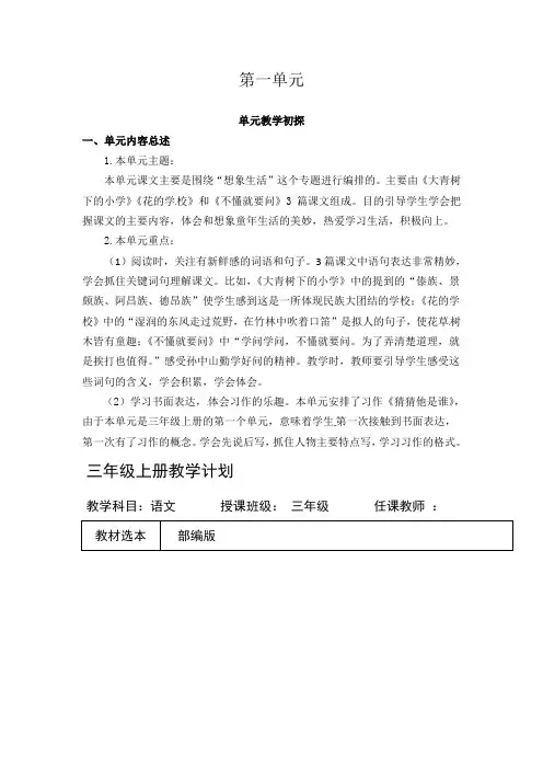 部编人教版小学语文三年级上册第一至八单元教学计划