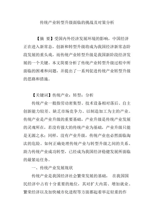 传统产业转型升级面临的挑战及对策分析